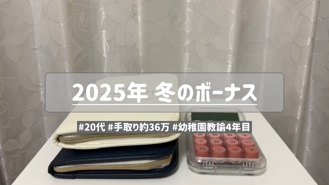 【給料日ルーティン】2025年冬のボーナス手取り約36万円🐻ྀི#20代 #幼稚園教諭 #実家暮らし #ボーナス #冬のボーナス #ボーナス振り分け #給料日ルーティン 