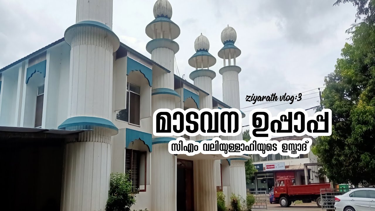 മാടവന ഉപ്പാപ്പ..❤❤