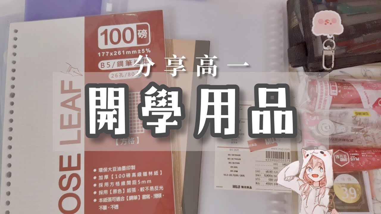 分享高一《開學用品》|我高中準備的文具|鉛筆盒、筆記本、基本文具|台灣高一新生的準備