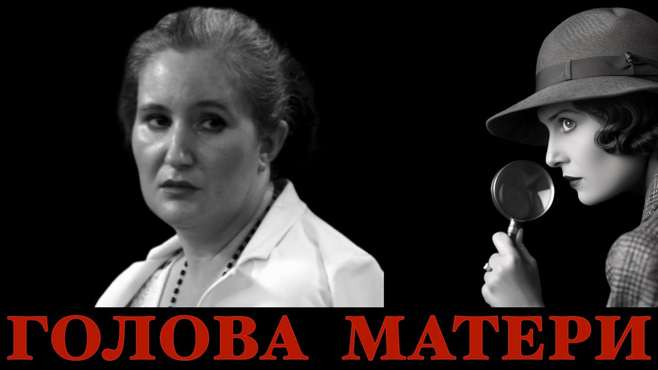 Голова матери. Что в ней? История Алексии Пиффери.