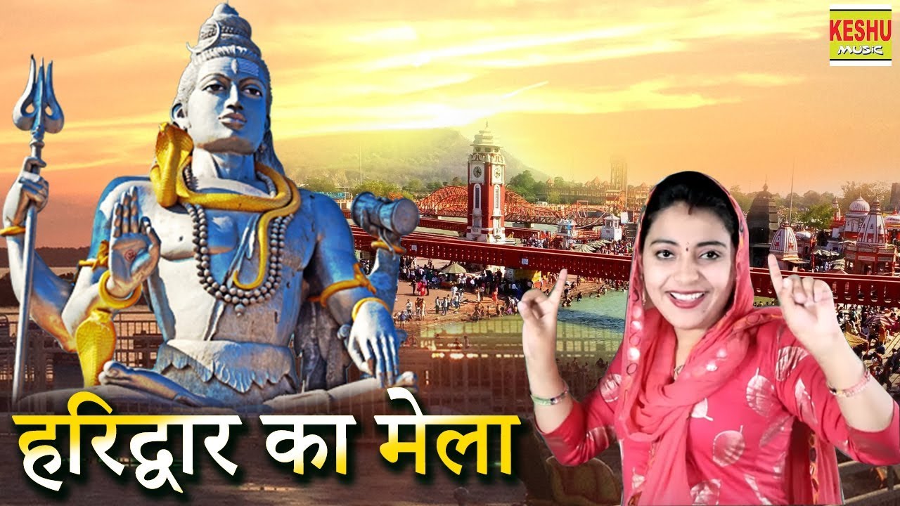 संध्या चौधरी का सबसे हिट भजन ~ हरिद्वार का मेला | Latest Bhole Song 2019 | Sandhya | Keshu Music