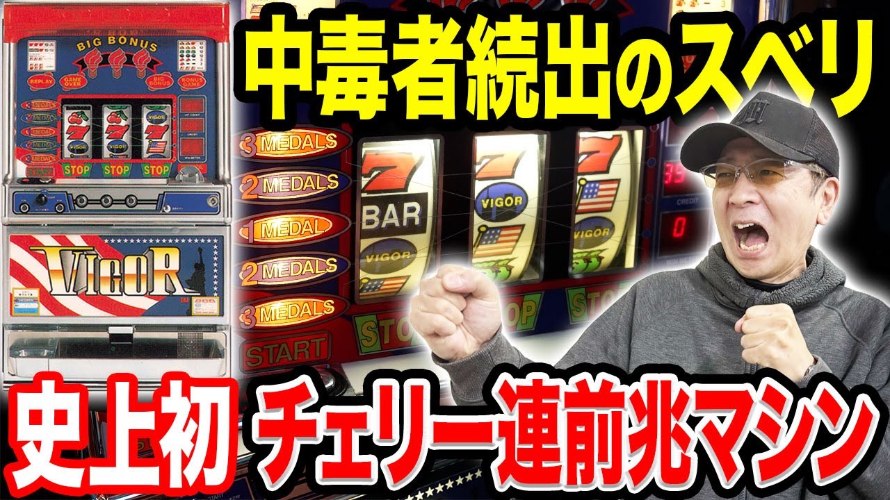 【中毒】スベリが痺れる「ビガー」チェリーVer.でBOSS悶絶の嵐［真・名機列伝］