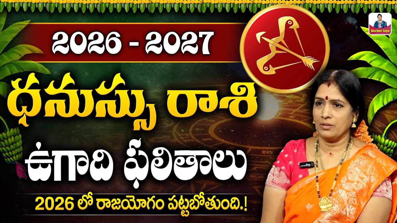 Dhanu Rashi 2026 Rasi Phalalu Telugu | Dhanu Rashi Phalalu 2026 | Horoscope 2026 | SumanTV Padmini