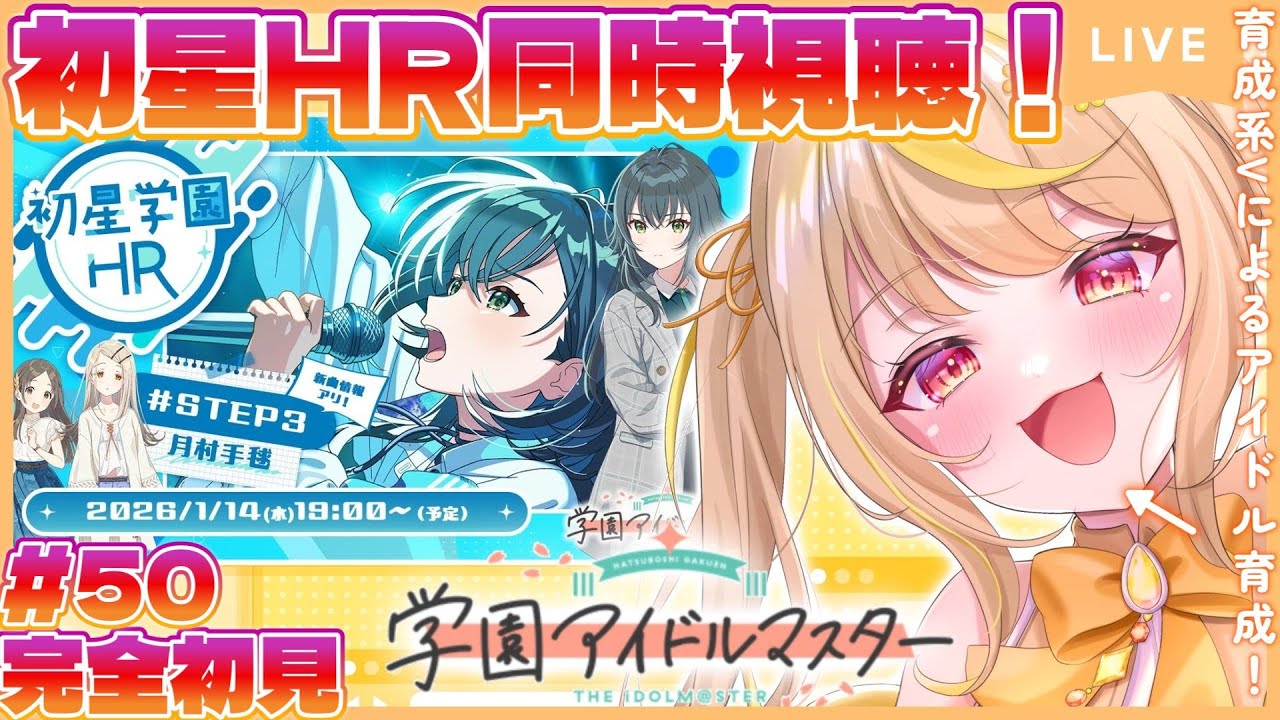 【学マス】完全初見！🔰限界新人Pと観る！手毬初星HR同時視聴！＆ダイヤ無限回収💎🔥#vtuber