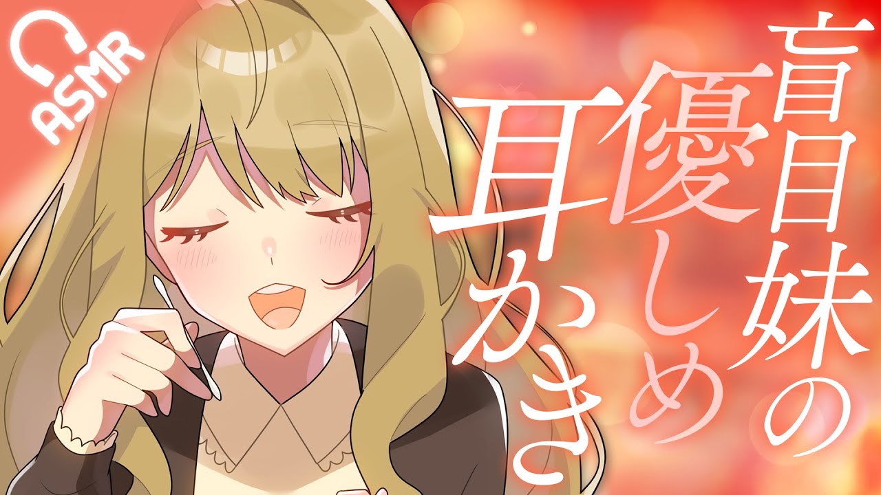 【綿棒耳かき/ASMR】盲目妹の優しめ耳かき【バイノーラル】