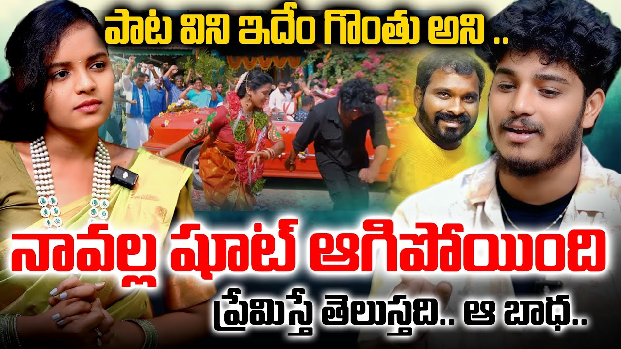 ప్రేమిస్తే తెలుస్తుంది భాద తట్టుకోలేక పోయా || ATHAGAARINTIKI SONG FAME KITTU PAWAN  INTERVIEW