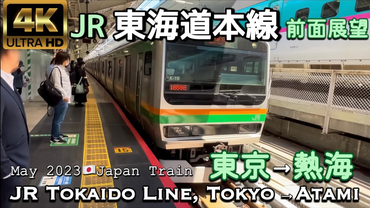 JR東海道本線 東京→熱海【4K 前面展望】Tokaido Line Tokyo→Atami May 2023🇯🇵Japan Train