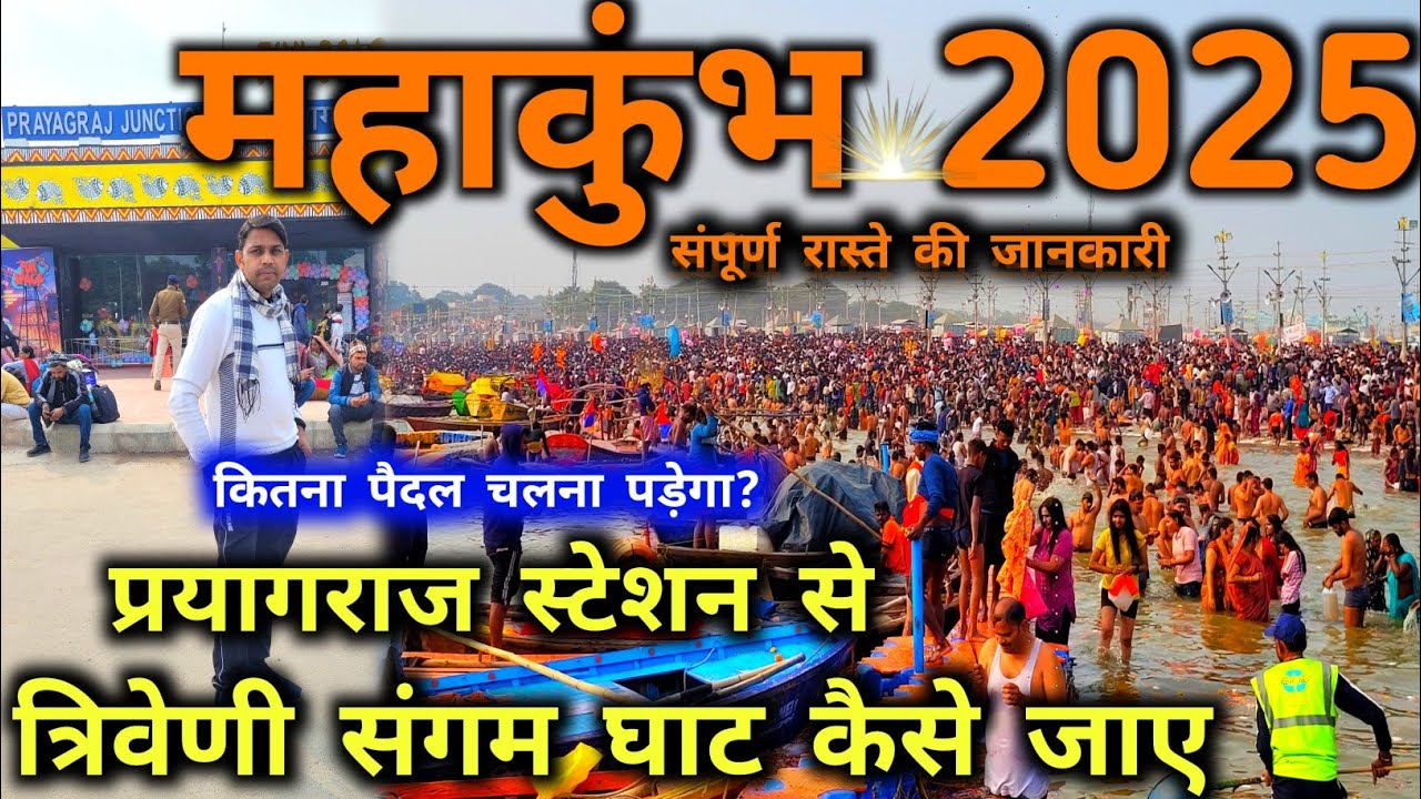 Mahakumbh 2025 : प्रयागराज जंक्शन से त्रिवेणी संगम घाट कैसे पहुंचे | Prayagraj juction to संगम घाट