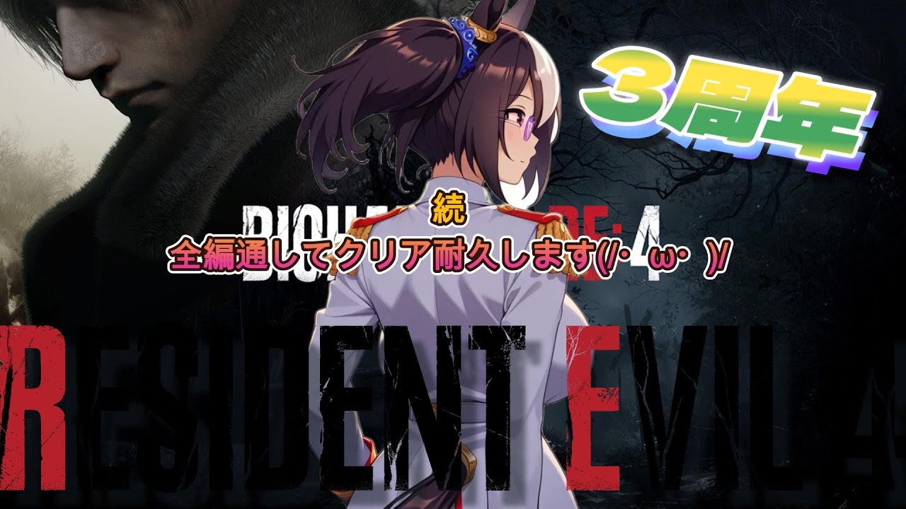 【祝・3周年】 BIOHAZARD RE:4 クリア目指して耐久配信(/・ω・)/ 第二部 【BIOHAZARD RE:4】
