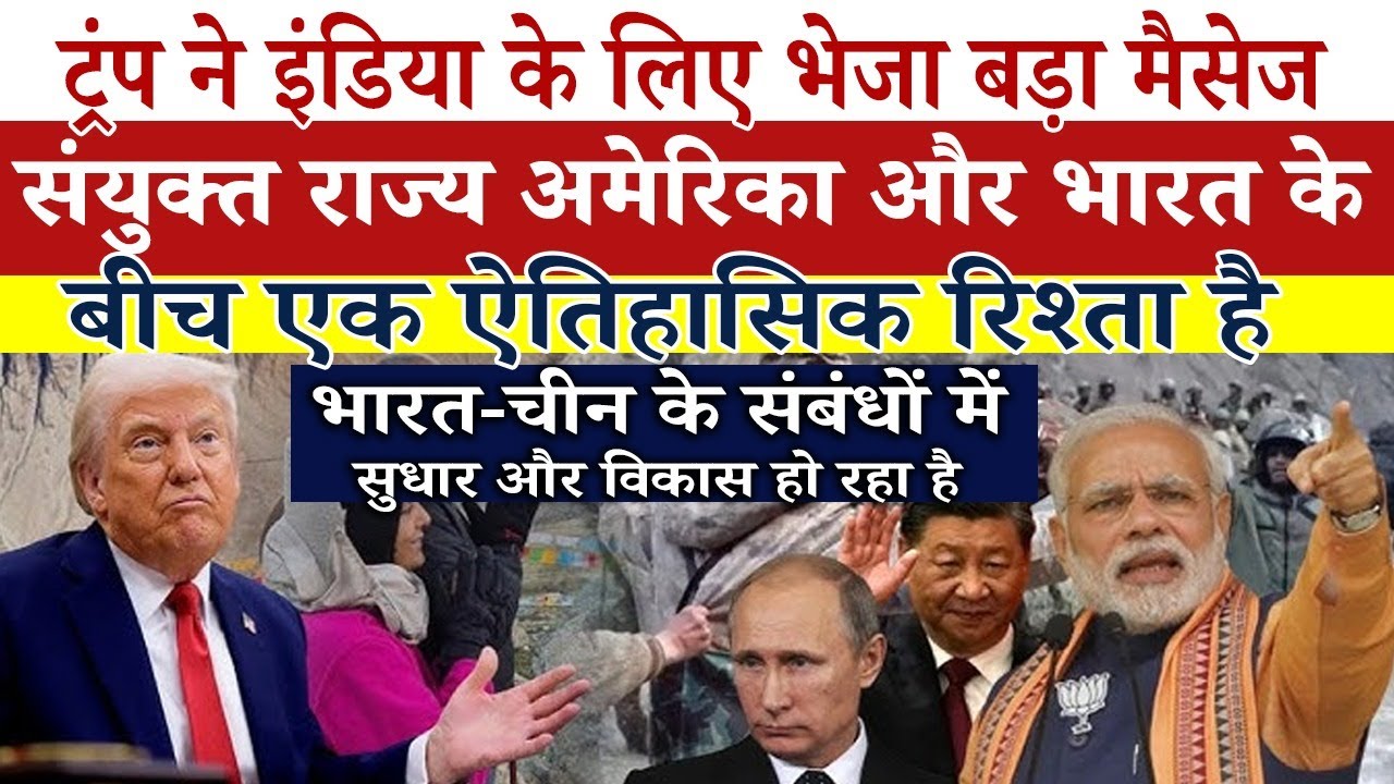 ट्रंप ने इंडिया के लिए भेजा बड़ा मैसेज,संयुक्त राज्य अमेरिका और भारत के बीच एक ऐतिहासिक रिश्ता है.'