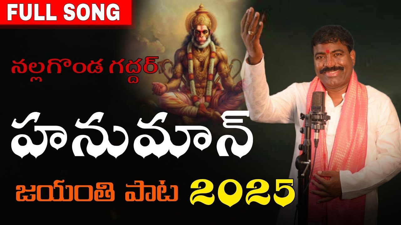 హనుమాన్ జయంతి పాట 2025 // నల్లగొండ గద్దర్ HANUMAN SPECIAL SONG // JAI SREERAM