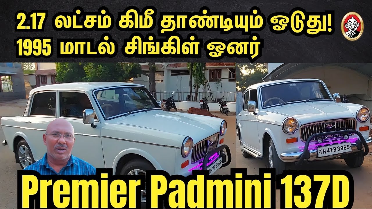 Premier Padmini 137D: 2.17 Lakh Kms Driven 1995 Model Single Owner Vintage Car Story in தமிழ்