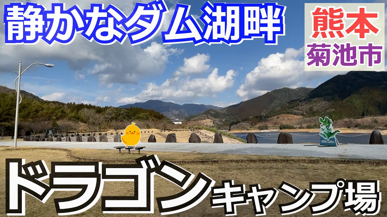 【熊本 菊池】竜門ダム ドラゴンキャンプ場（菊池市）を紹介