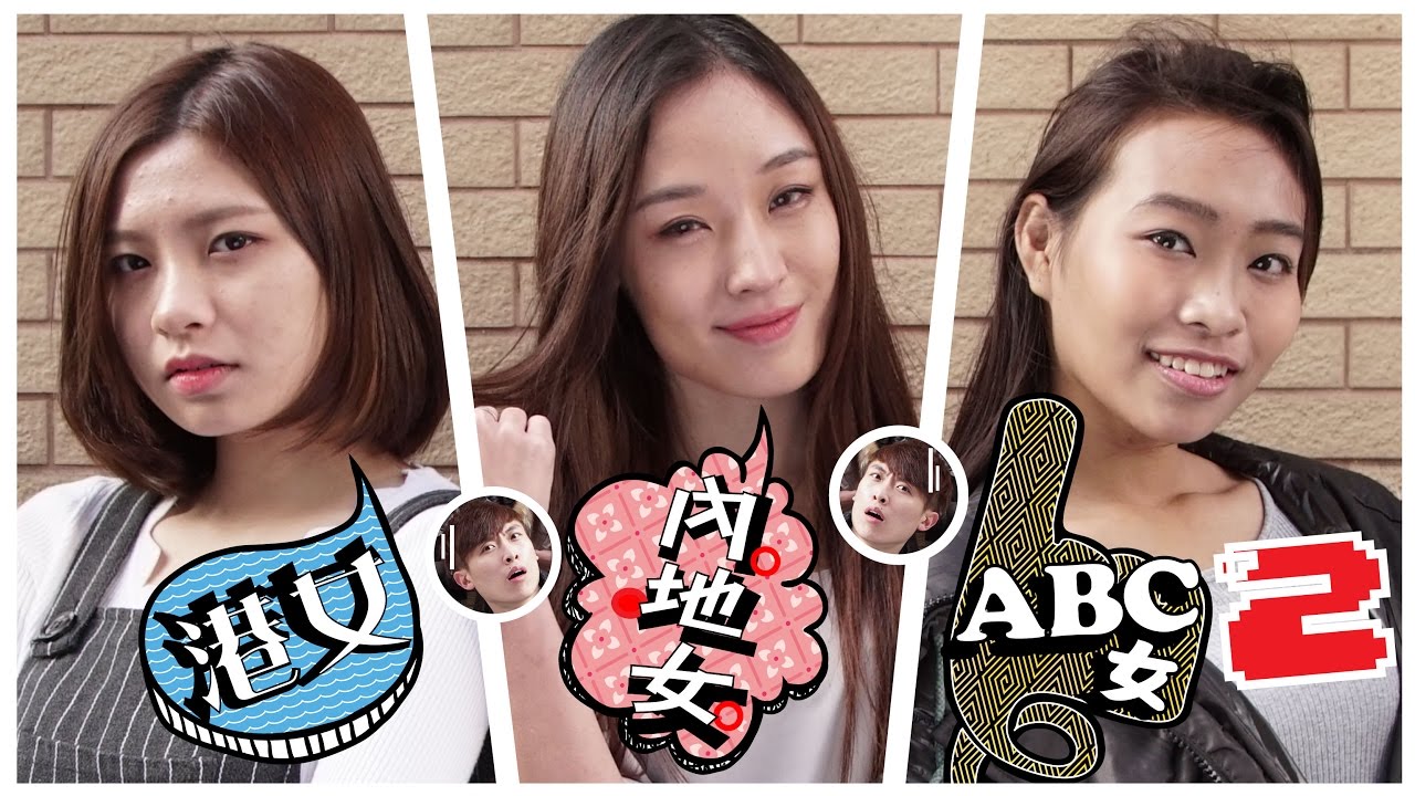 港女, 內地女, ABC女2 - 笑波子 x 窮飛龍 (Hong Kong girl, China girl, ABC girl2)