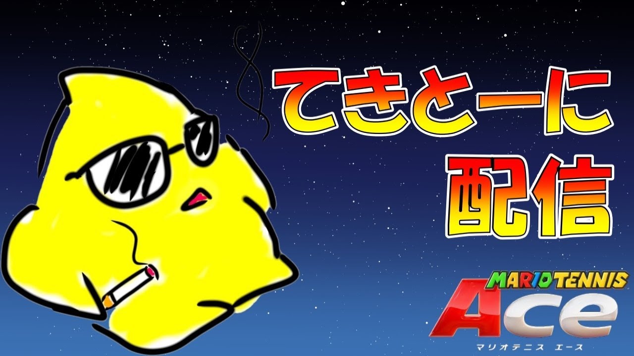 明日22:00～ぷ杯やるよ【マリオテニスエース】