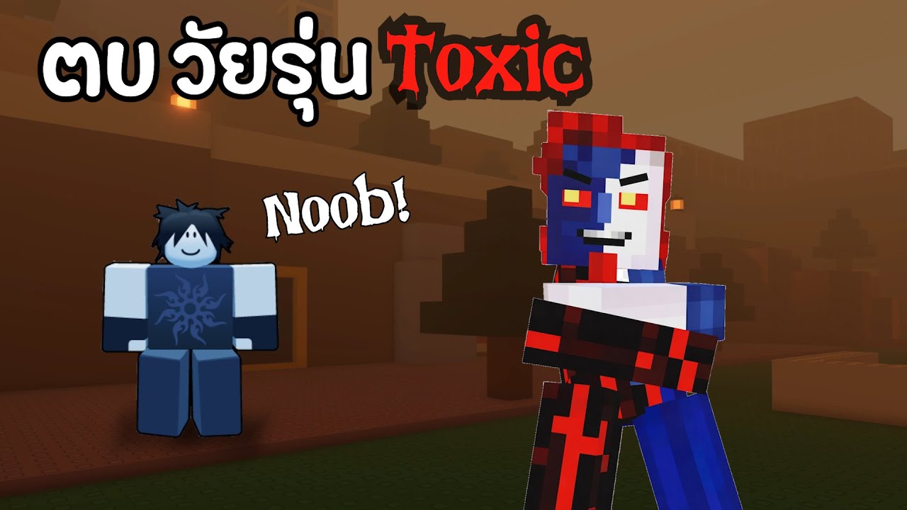 ผมตบวัยรุ่น Toxic จนโดนร้องใส่ยับ!? | Forsaken