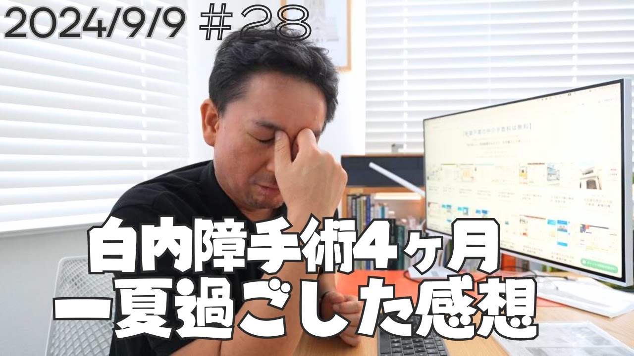 【白内障５】両目手術してから約４ヶ月　夏を過ごした感想　見え方に慣れてきたことや、術前の見え方との違い　良かったこと悪かったこと　あと気になること　多焦点眼内レンズ　パンオプティクスの見え方について