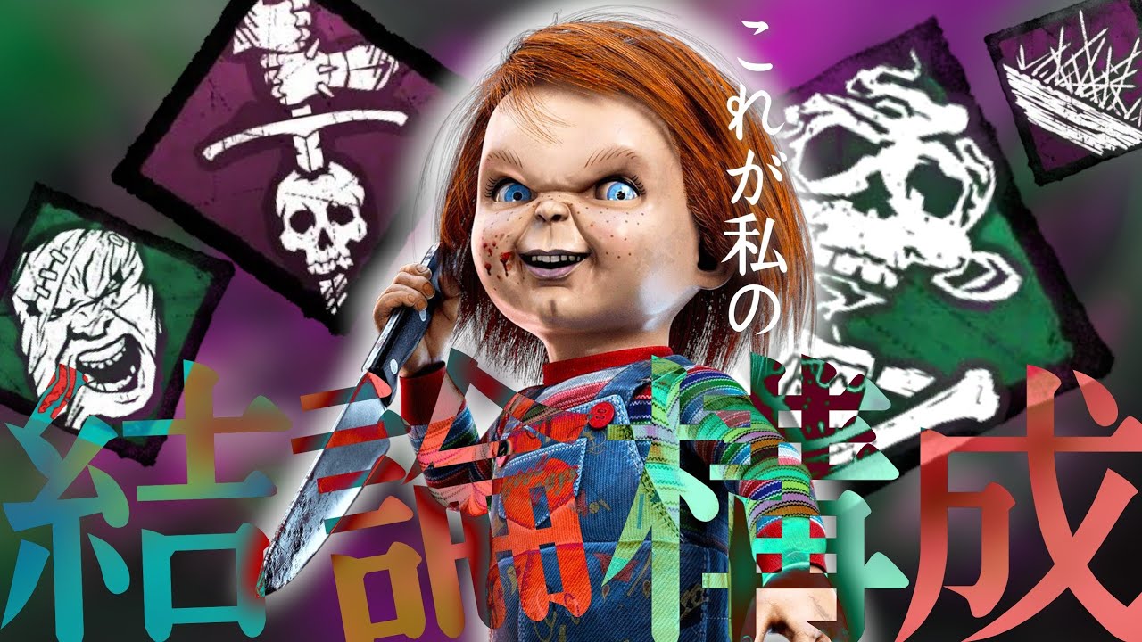 【DBD】低身長を逆手にパレットで無双するチャッキー。遅延パーク無しでも容易に勝てるガキンチョ【デッドバイデイライト】