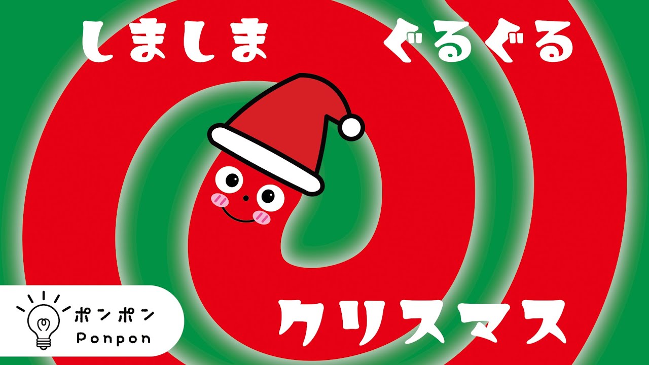 【ピカピカ笑顔】しましまぐるぐるクリスマス🎄｜しまぐるコレクション｜赤ちゃんが泣き止む・喜ぶ｜知育｜アニメ