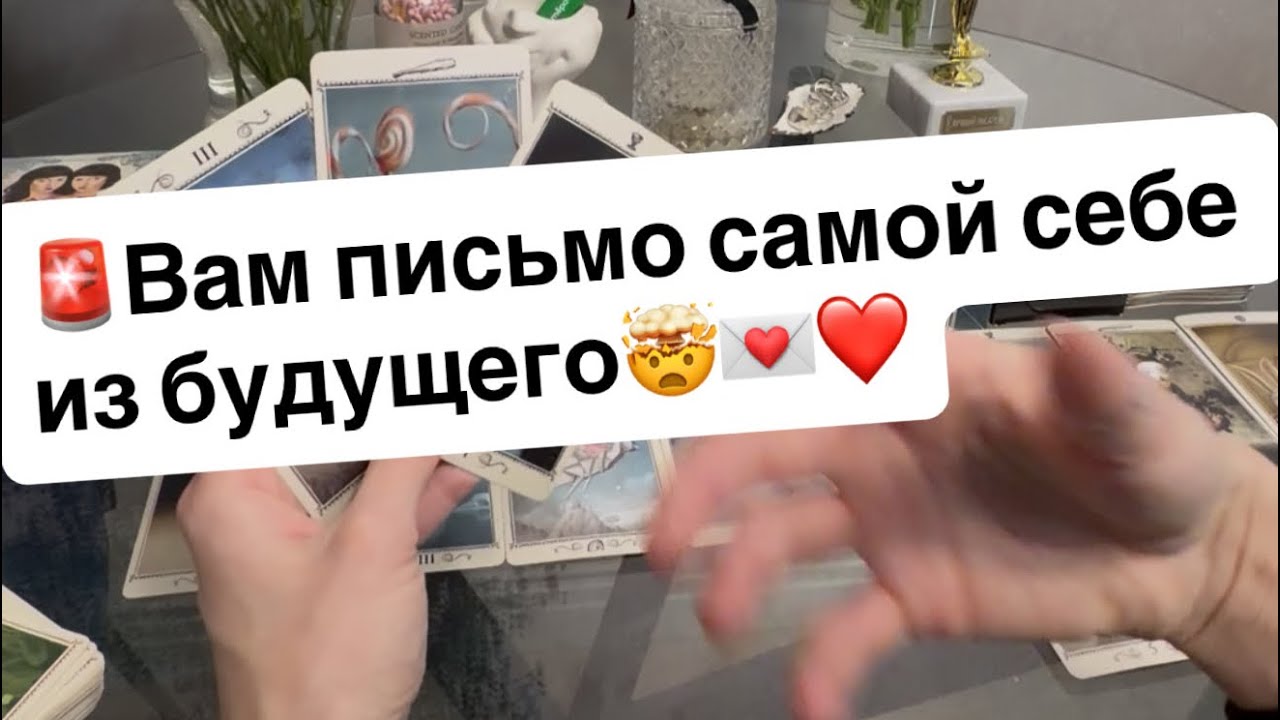 ‼️Вам письмо самой себе из будущего🤯❤️💌