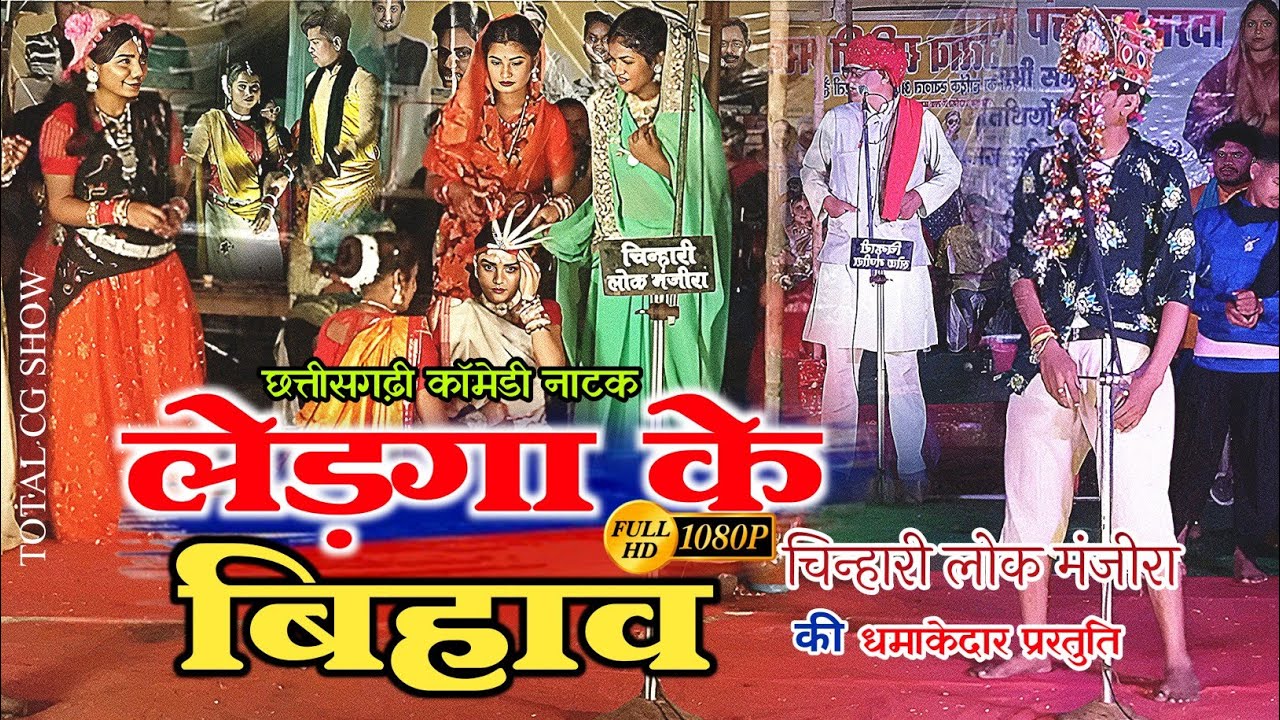 फुल कॉमेडी नाटक || लेड़गा के बिहाव || चिन्हारी लोक मंजीरा || COMEDY VIDEO 😄 | TOTAL CG SHOW