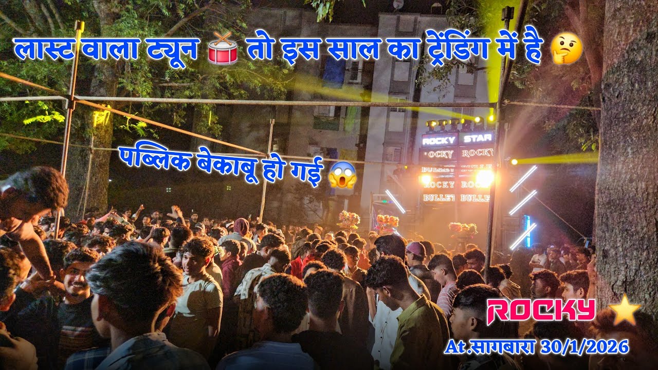 Last वाला ट्यून 🥁 तो अभी Trending में है 🤔 Rocky Star Band At Sagbara 30/1/2026