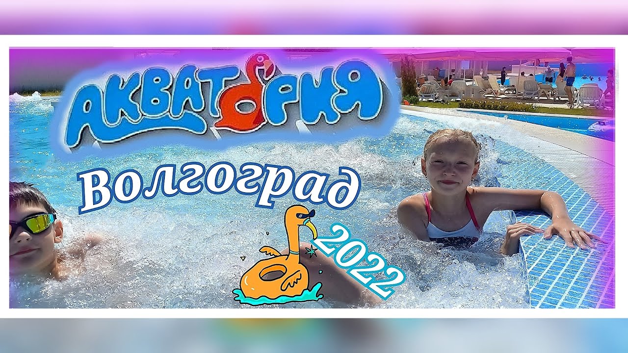АКВАТОРИЯ. Аквапарк Волгограда.