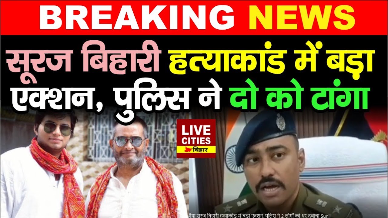 Purnia Suraj Bihari Mur/der Case में Muzaffarpur से Police ने इतने को धर लिया... | Bihar News