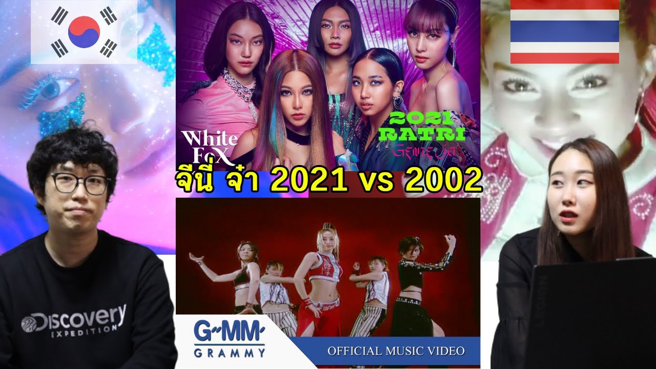 เกาหลีรีแอค 2021 ราตรี - จีนี่จ๋า และ 2002 ราตรี - จีนี่จ๋า