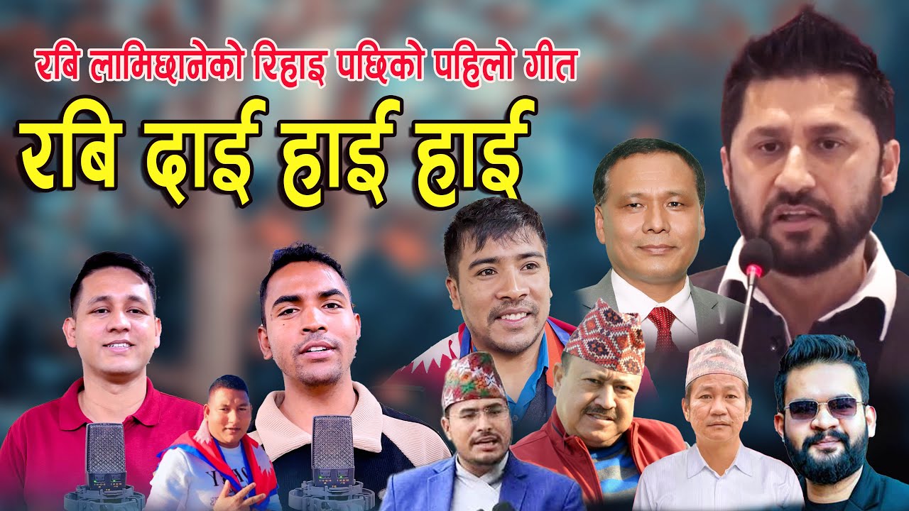 रवि–बालेन मिलेर भयंकर तयारी गरेपछि,  कलाकारले गाए मुटु  छुने गीत Rabi Lamichhne GOVIND OLI PADAM BC