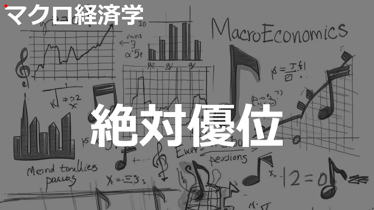 絶対優位の歌 | マクロ経済学 | 