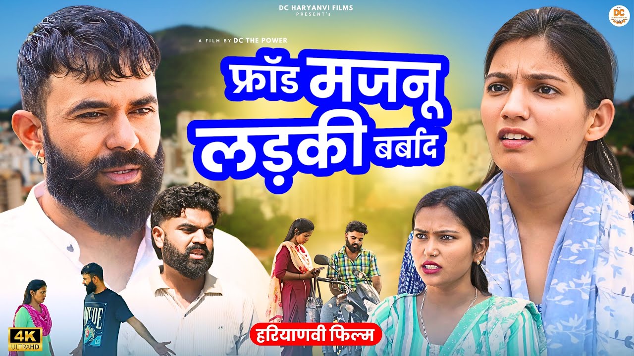 फ्रॉड मजनू लड़की बर्बाद !! दिल छु लेने वाली Emotional story !! New Haryanvi Movie 2024 Haryanvi Natak