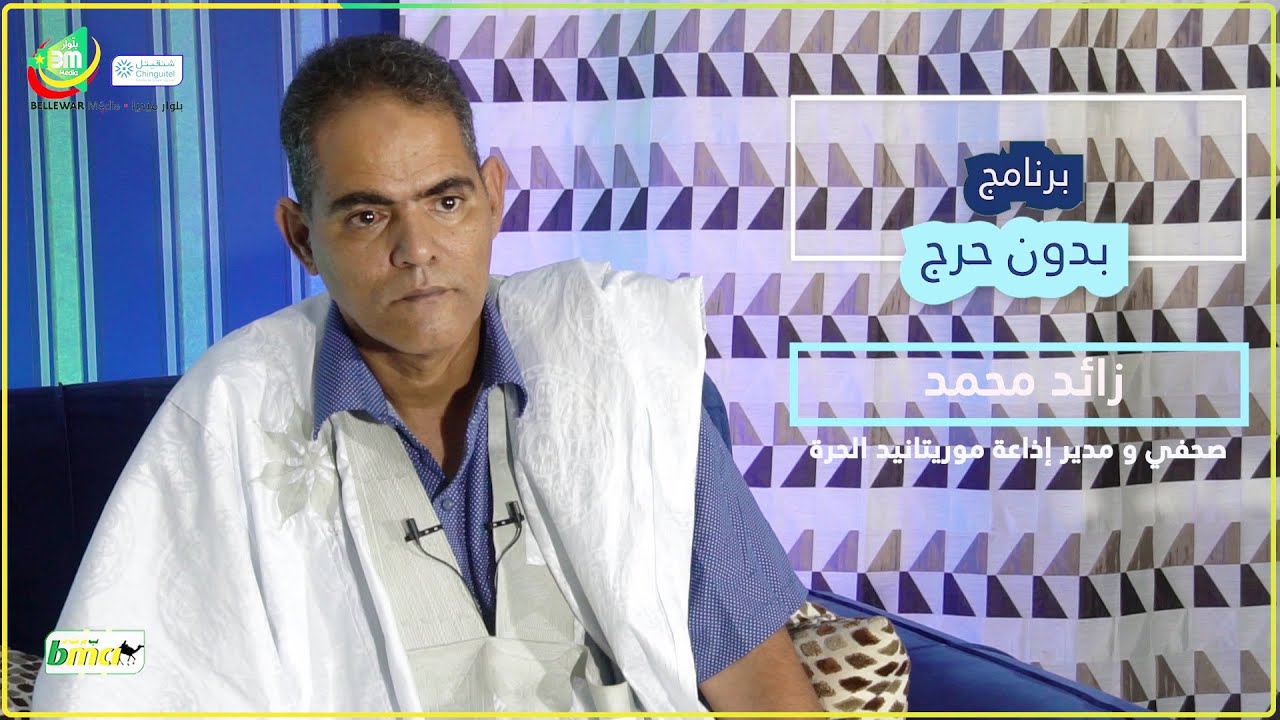 برنامج بدون حرج مع الصحفي زايد محمد - بلوار ميديا