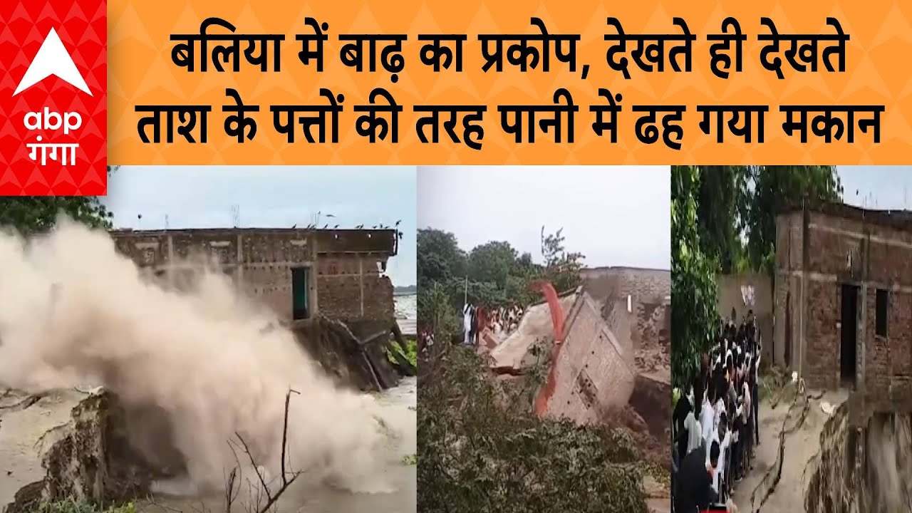 Balia Flood : बलिया में बाढ़ का प्रकोप, देखते ही देखते ताश के पत्तों की तरह पानी में ढह गया मकान