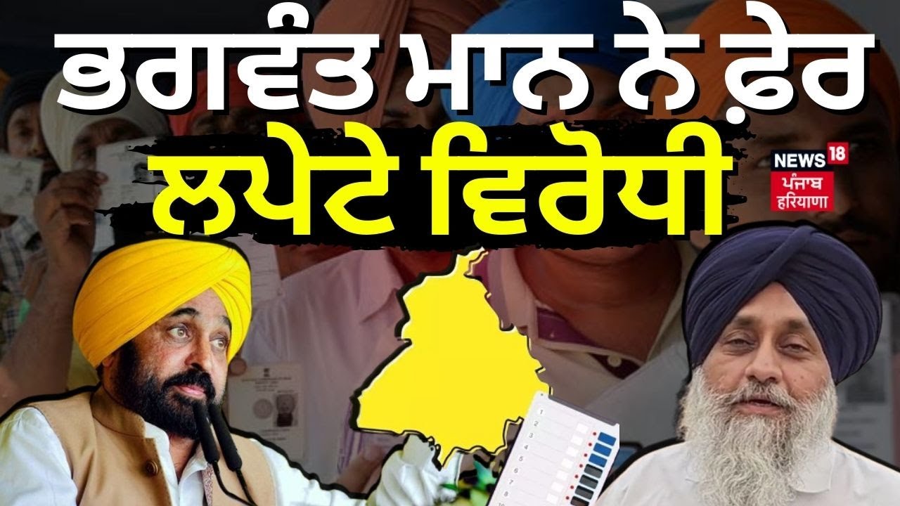 Bhagwant Mann ਨੇ ਫ਼ੇਰ ਲਪੇਟੇ ਵਿਰੋਧੀ  | Akali Dal | Sukhbir Singh Badal | Congress | News18 Punjab