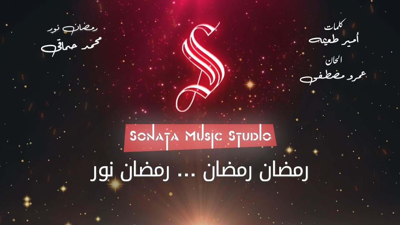 رمضان نور - محمد حماقى - كاريوكى موسيقى بالكلمات - Karaoky With Lyrics