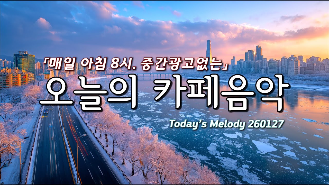 겨울을 녹여주는 포근한 카페음악❄️☕ 마음이 편안해지는 팝송 플레이리스트 | 기분이 좋아지는 아침 음악 | Soft Pop Playlist 260127