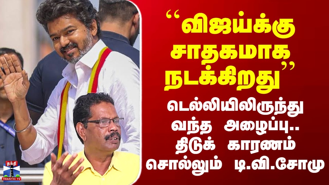 TVK Vijay CBI Inquiry``விஜய்க்கு சாதகமாக நடக்கிறது’’ - டெல்லியிலிருந்து வந்த அழைப்பு.. திடுக் காரணம்