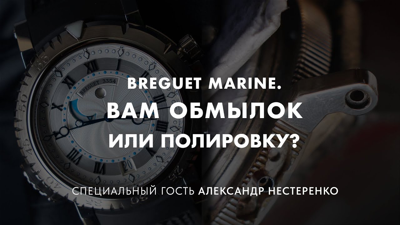 Breguet Marin Royal. Вам полировку или обмылок за 50 000$?