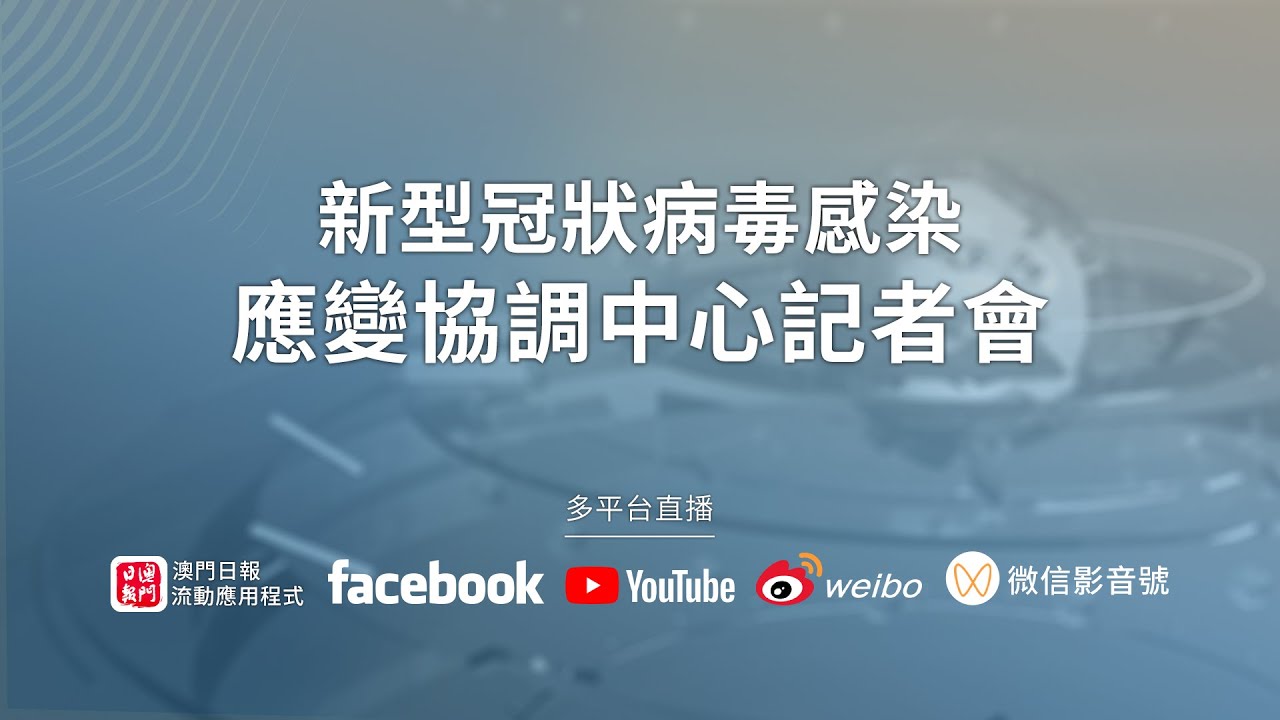 【直播】新型冠狀病毒感染應變協調中心記者會