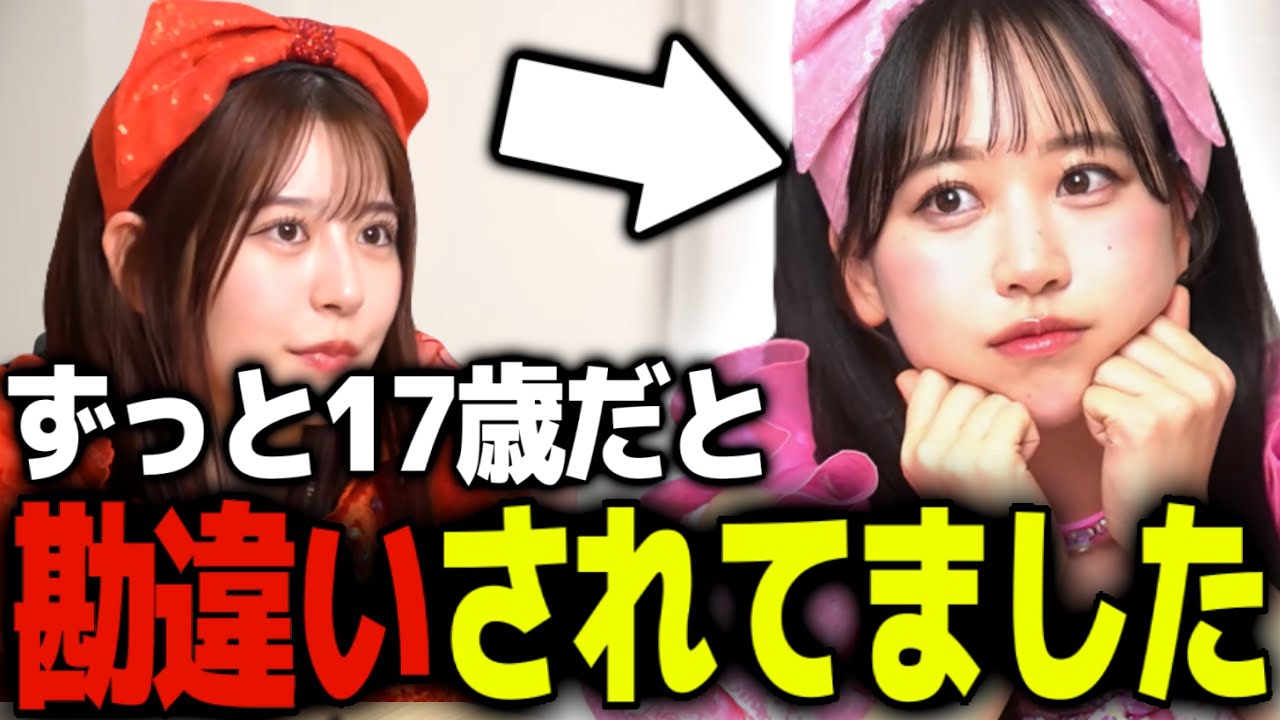 ずっと17歳だと思われていた松本かれん(23歳)【ふるっぱー切り抜き】