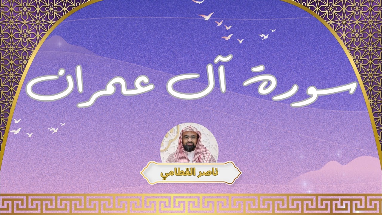 سورة آل عمران مكررة القارئ ناصر القطامي