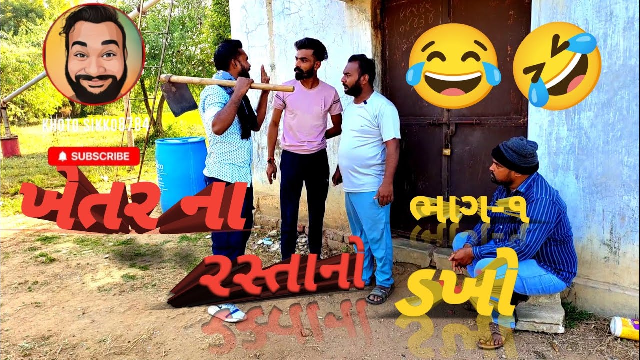 ખેતરના રસ્તાનો ડખો //Gujarati comedy video//khoto sikko8784