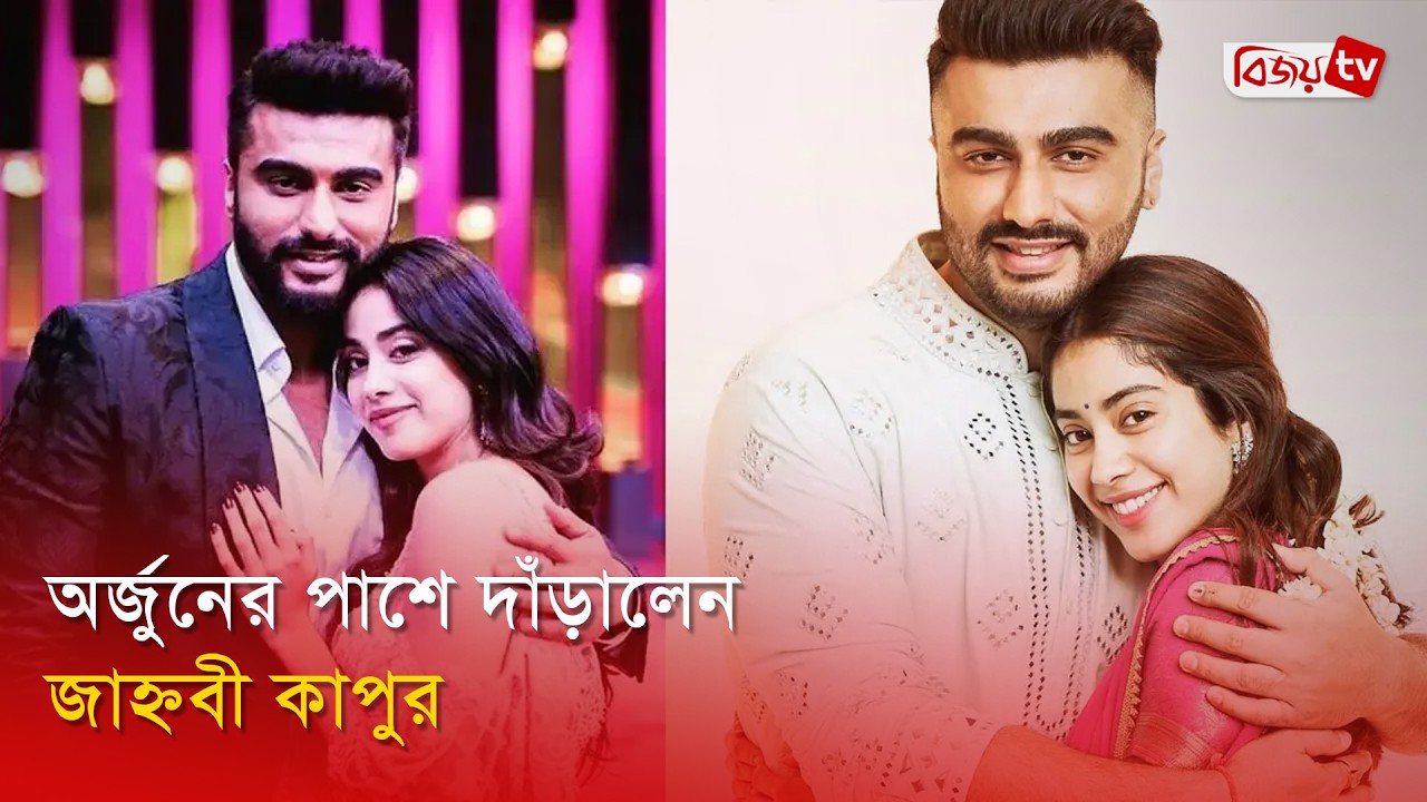 সস্তা ভিউয়ের জন্যই অর্জুনকে নিয়ে ট্রল: জাহ্নবী | Janhvi Kapoor | Arjun Kapoor | Bijoy Entertainment