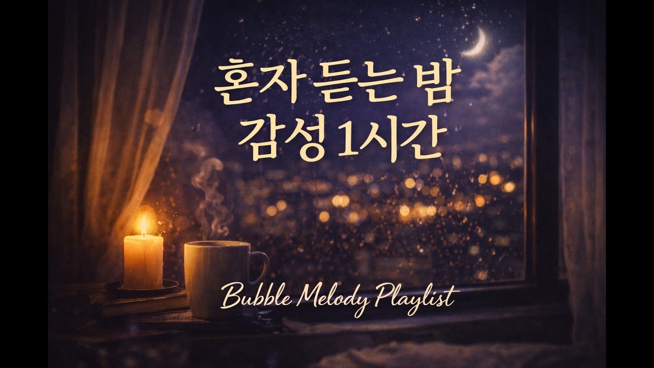 혼자 듣는 밤 감성 1시간｜A Quiet Night Bubble Melody Playlist