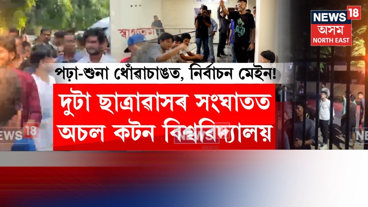 Cotton University Conflict | প্ৰাক নিৰ্বাচনী হিংসাক লৈ পুনৰ বিতৰ্কত কটন বিশ্ববিদ্যালয় | N18V