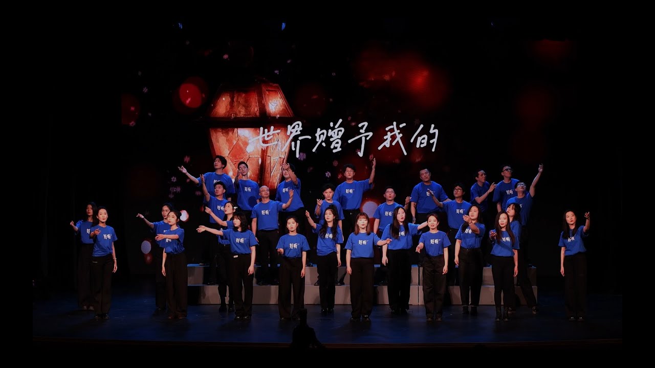 The World Gives to Me（世界贈予我的） —— Hangzhou Youth Choir