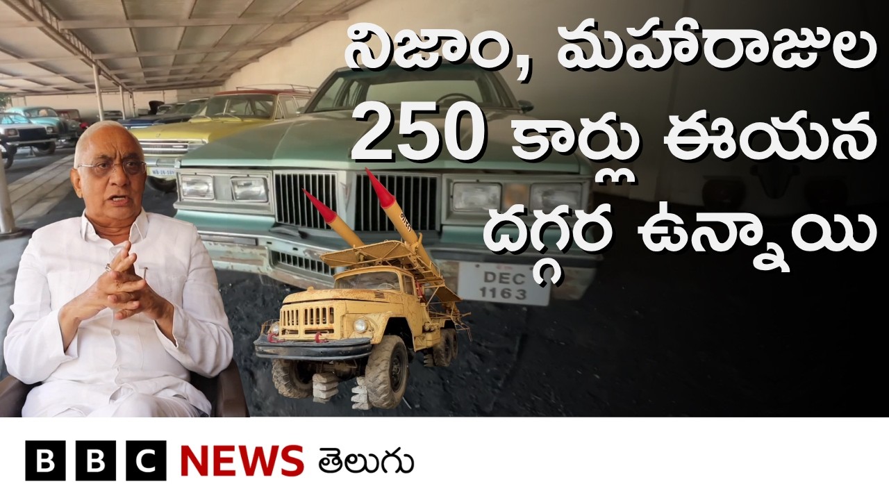 Hyderabad నిజాం, మహారాజులు వాడిన 250 కార్లతో పాటు, World War II రాకెట్ లాంచర్ కూడా ఈయన దగ్గరున్నాయి