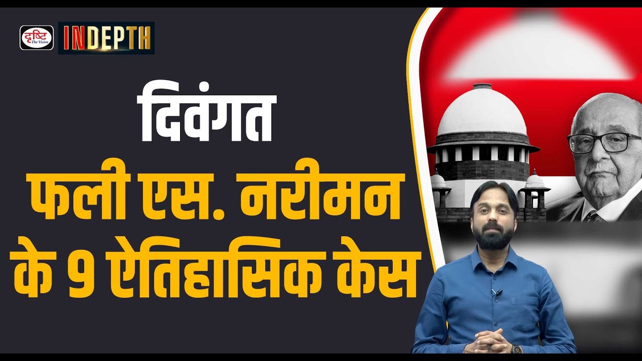 Fali S Nariman 9 Notable Cases | UPSC | Indepth | Drishti IAS