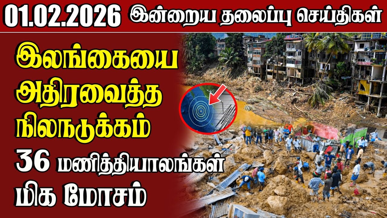 தலைப்புச் செய்திகள் 01.02.2026 | Samugam Headline News